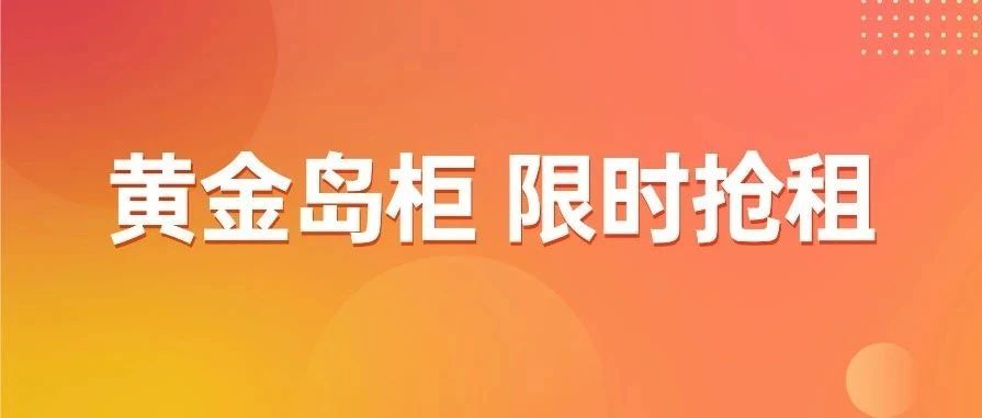 千呼万唤 | B1层第二轮岛柜竞租来了!