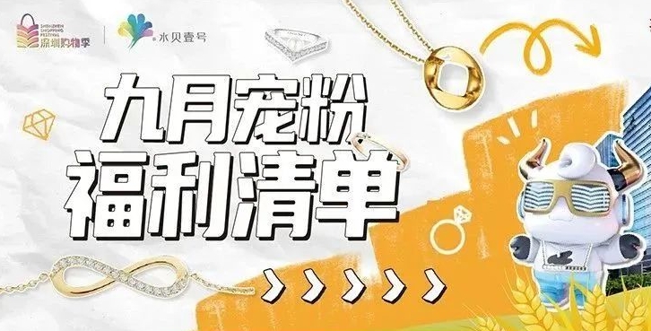 九月来水贝壹号的N个理由